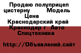 Продаю полуприцеп-цистерну BURG › Модель ­ Burg › Цена ­ 1 600 000 - Краснодарский край, Краснодар г. Авто » Спецтехника   